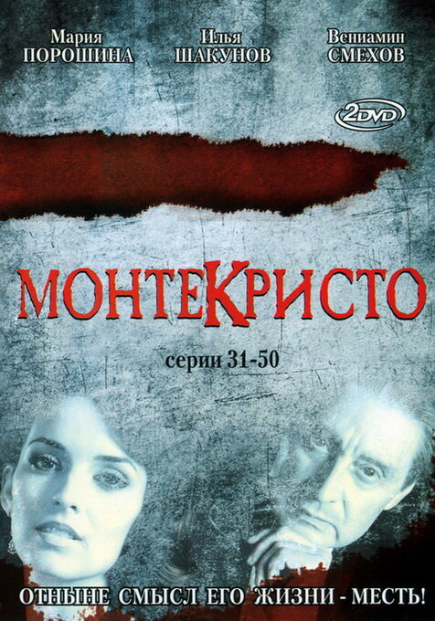 Монтекристо 2008 смотреть онлайн бесплатно